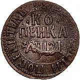 1 копейка 1717, БК