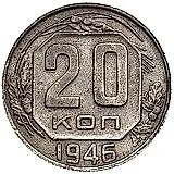 20 Kopeks 1946, Mule, Large Star, Split, Obverse Die 1.2 from 3 Kopeks 1946