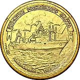1 рубль 1996, ЛМД, траулер