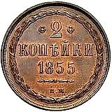 2 копейки 1855, ВМ, Николай I и Александр II