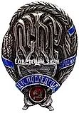 Award Badge for Active Work in the 'CC POSLEDGOL' (Commission for the Liquidation of the Consequences of the Famine under the All-Russian Central Executive Committee. RSFSR)