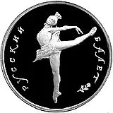 5 рублей 1993, ЛМД, балет Proof