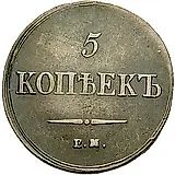 5 копеек 1837, ЕМ-ФХ