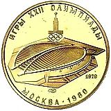 100 рублей 1979, ЛМД, велотрек