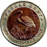50 рублей 1993, ЛМД, аист