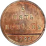 5 копеек 1796, вензельные, новодел