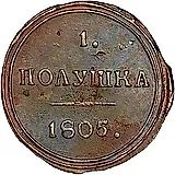 полушка 1805, КМ