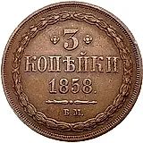 3 копейки 1858, ВМ
