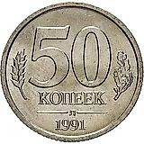 50 Kopecks 1991, LMD, GKChP