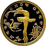 10 рублей 1997, ЛМД, Лебединое озеро Proof