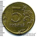 5 рублей 2013, ММД, перепутка, немагнитный металл жёлтого цвета