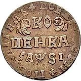 1 копейка 1716, НДЗ