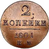 2 копейки 1801, КМ, Новодел