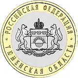 10 рублей 2014, СПМД, Тюменская область