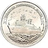 100 рублей 1996, ЛМД, ледокол