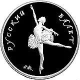 5 рублей 1994, ЛМД, балет Proof