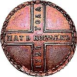 5 копеек 1725, МД
