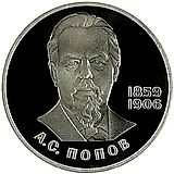 1 рубль 1984, А. С. Попов, Новодел