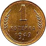 1 копейка 1949, Новодел