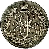 2 копейки 1793, АМ