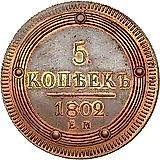5 копеек 1802, ЕМ, Новодел