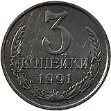 3 копейки 1991, М, перепутка