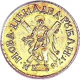 2 рубля 1718, L, "САМОД." / "М. НОВА..."