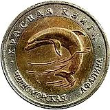 50 рублей 1993, ЛМД, афалина