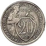 20 Kopeks 1932, Mule, Obverse with "USSR" Letters, Die 1.2 from the 3 Kopeks of 1926