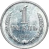 1 Ruble 1961