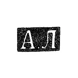 Клеймо мастера Локин Александр Ильич - Ленинград - инициалы "А.Л" - 1882-1898 гг.