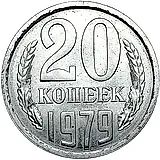 20 копеек 1979, Пробные