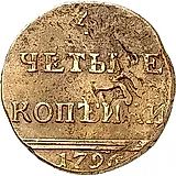 4 копейки 1796, вензельные