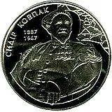 2 гривны 2012, Сидор Ковпак [Украина]