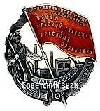 Badge "To the Red Guard Fighter and Red Partisan from the Leningrad Soviet"