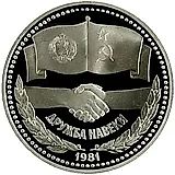 1 рубль 1981, советско-болгарская дружба, Новодел