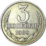 3 копейки 1989, перепутка, на кружке 20 копеек