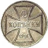 2 Kopecks 1916, A, German Occupation