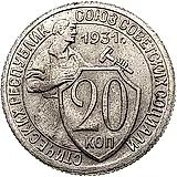 20 копеек 1931, Новодел