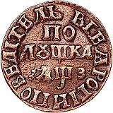 полушка 1707, "ВСЕѦ РОСIИ ПОВЕЛIТЕЛЬ"