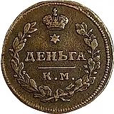 деньга 1812, КМ-АМ