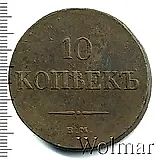 10 копеек 1836, ЕМ-ФХ