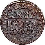 1 копейка 1717, МД