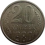 20 Kopeks 1980, Mule, Obverse Die 3.1 from 3 Kopeks 1978