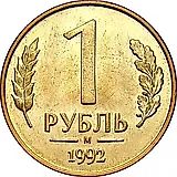 1 рубль 1992, М