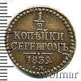 1/2 копейки 1839, СМ