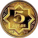 5 тиын 1993 [Казахстан]