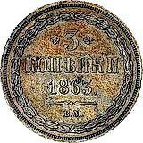 3 копейки 1863, ВМ