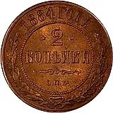 2 копейки 1884, СПБ