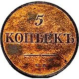 5 копеек 1835, СМ, Новодел